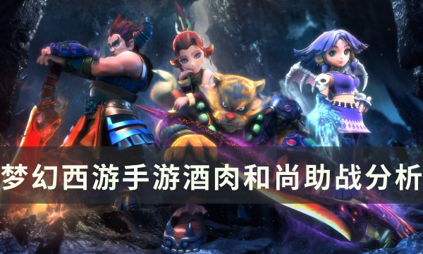 《梦幻西游手游》酒肉和尚助战怎么样 酒肉和尚助战分析