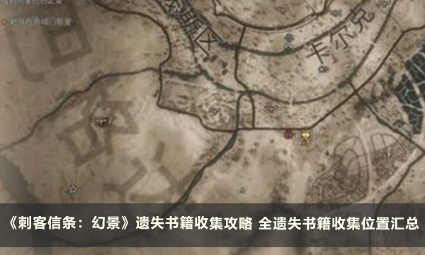 《刺客信条：幻景》遗失书籍收集攻略 全遗失书籍收集位置汇总