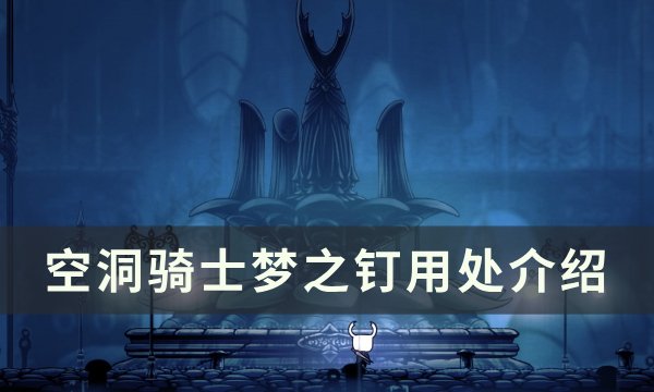 《空洞骑士》梦之钉有什么用 梦之钉用处介绍
