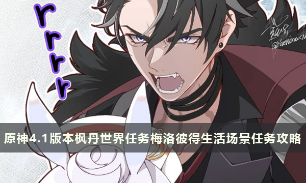 原神4.1版本枫丹世界任务梅洛彼得生活场景任务攻略