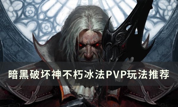 《暗黑破坏神不朽》PVP冰法怎么搭配 冰法PVP玩法推荐