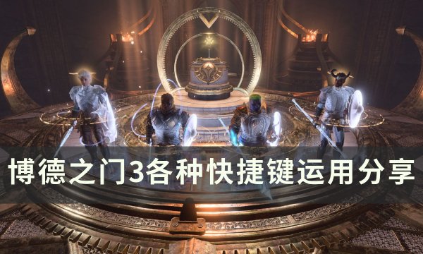 《博德之门3》快捷键怎么设置 各种快捷键运用分享