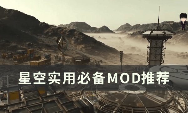 《星空》MOD有哪些 实用必备MOD推荐