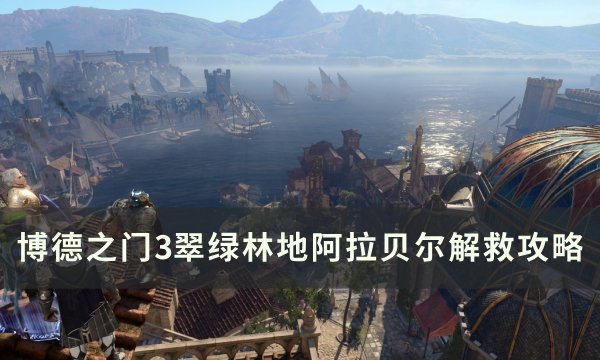 《博德之门3》阿拉贝尔怎么解救 翠绿林地阿拉贝尔解救攻略