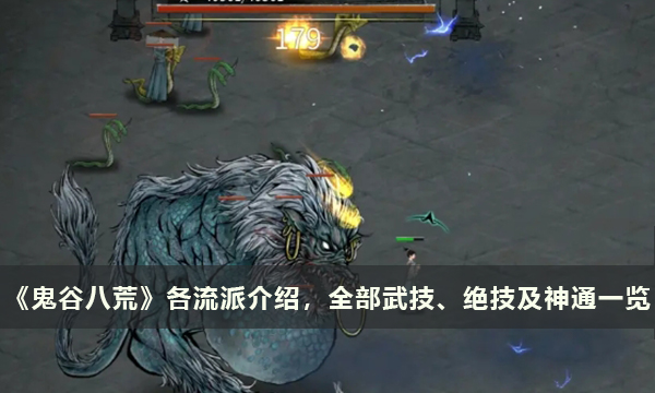 《鬼谷八荒》雷流派技能介绍 雷流派武技、绝技及神通一览