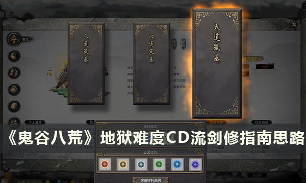 《鬼谷八荒》地狱难度CD流剑修指南 地狱难度修炼思路