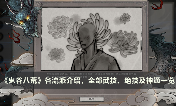 《鬼谷八荒》木流派技能介绍 木流派武技、绝技及神通一览