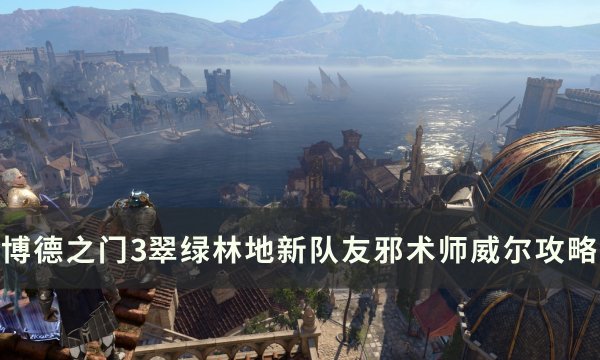 《博德之门3》邪术师威尔怎么招募 翠绿林地新队友邪术师威尔攻略