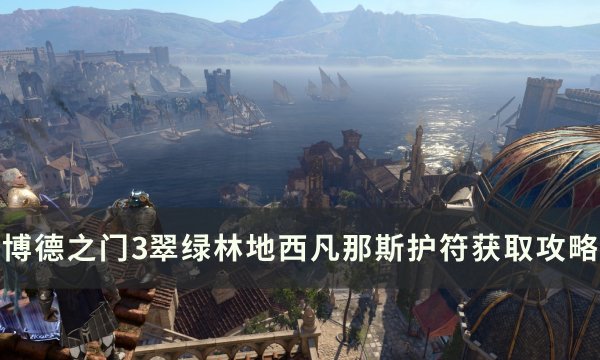 《博德之门3》西凡那斯护符怎么获得 翠绿林地西凡那斯护符获取攻略