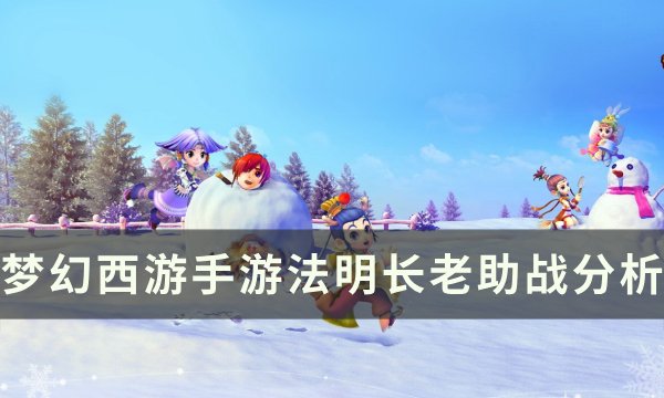 《梦幻西游手游》法明长老助战怎么样 法明长老助战分析
