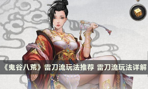 《鬼谷八荒》雷刀流玩法推荐 雷刀流玩法详解