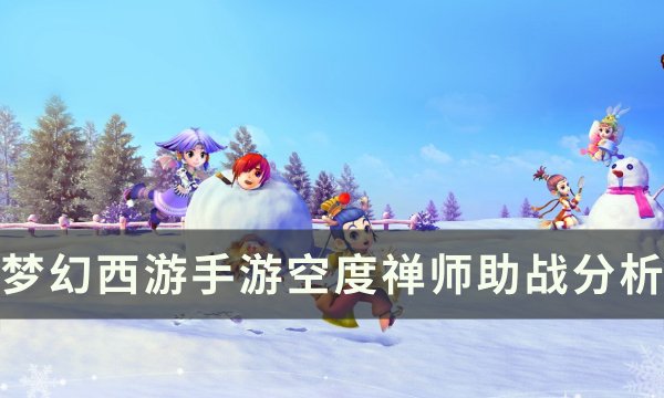 《梦幻西游手游》空度禅师助战怎么样 空度禅师助战分析