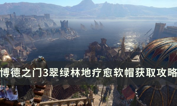 《博德之门3》疗愈软帽怎么获得 翠绿林地疗愈软帽获取攻略