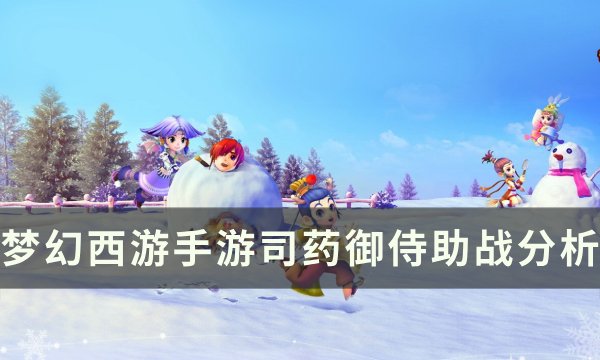 《梦幻西游手游》司药御侍助战怎么样 司药御侍助战分析