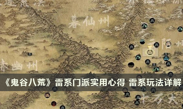 《鬼谷八荒》雷系门派实用心得 雷系玩法详解