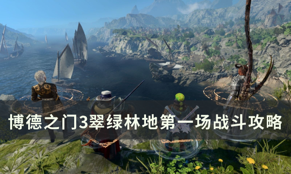《博德之门3》翠绿林地门口战斗怎么打 翠绿林地第一场战斗攻略