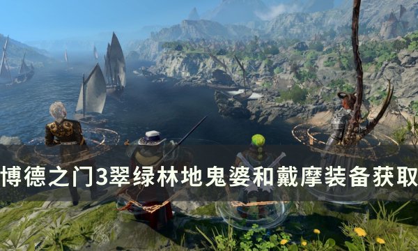 《博德之门3》翠绿林地商人装备怎么获取 翠绿林地鬼婆和戴摩装备获取