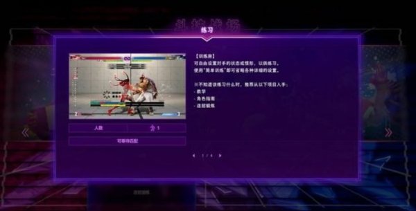 《街头霸王6》练习模式怎么用 练习模式运用机制介绍