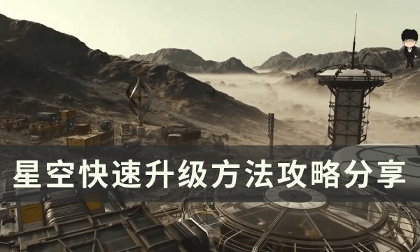 《星空》怎么快速升级 快速升级方法攻略分享