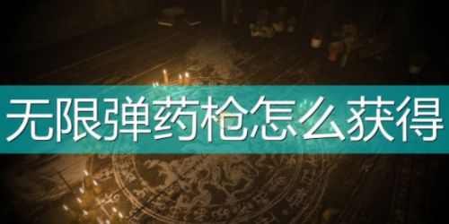 《生化危机8：村庄》无限子弹武器获得方法介绍