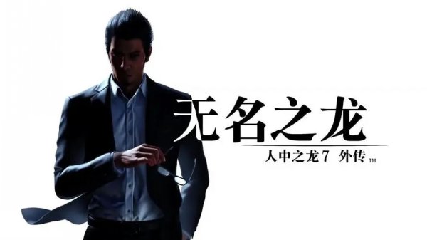 《如龙7外传无名之龙》中期怎么快速刷钱 中期快速刷钱技巧