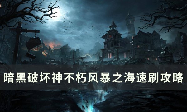 《暗黑破坏神不朽》风暴之海怎么打 风暴之海速刷攻略