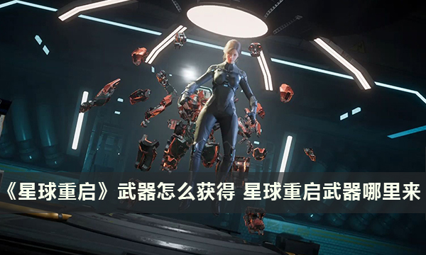 《星球重启》武器怎么获得 星球重启武器哪里来