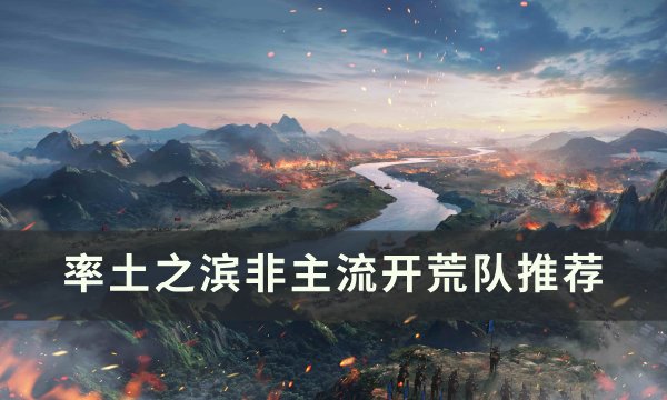 《率土之滨》非主流开荒队有哪些 非主流开荒队推荐