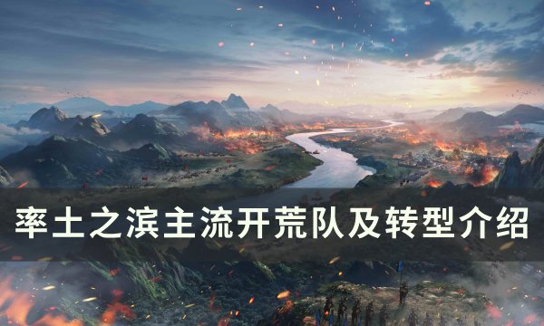《率土之滨》主流开荒队有哪些 主流开荒队及转型介绍