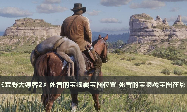《荒野大镖客2》死者的宝物藏宝图位置 死者的宝物藏宝图在哪
