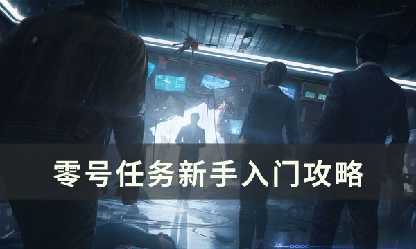 《零号任务》新手怎么玩 新手入门攻略