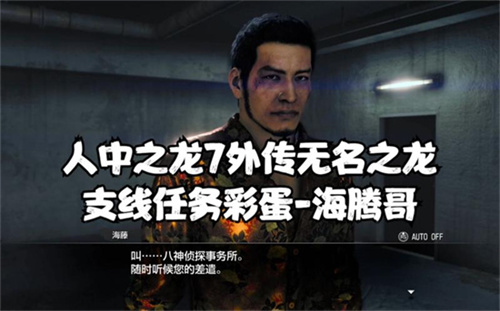 《人中之龙7外传》支线海腾哥出现在哪里 海腾哥出现信息一览