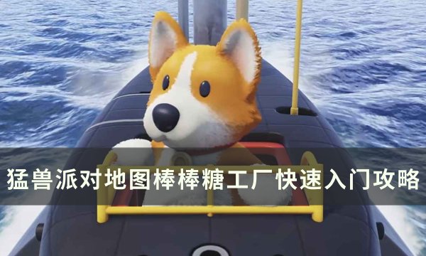 《猛兽派对》棒棒糖工厂怎么玩 地图棒棒糖工厂快速入门攻略