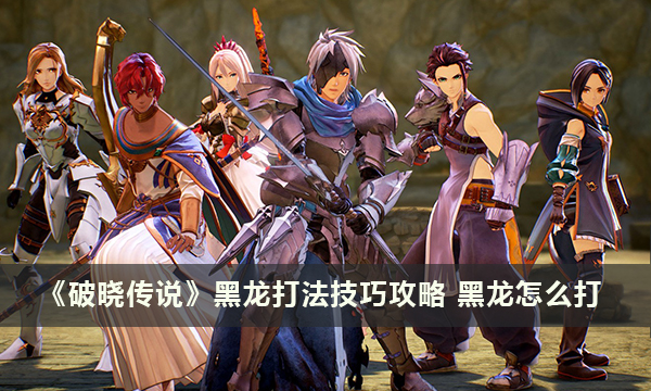 《破晓传说》黑龙打法技巧攻略 黑龙怎么打