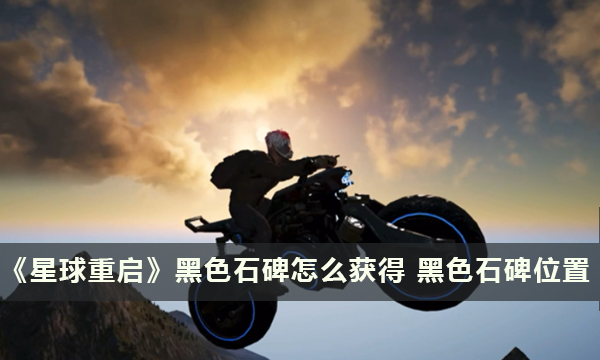 《星球重启》黑色石碑怎么获得 黑色石碑位置