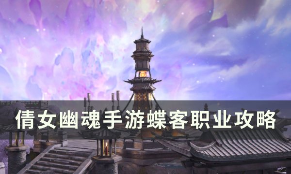 《倩女幽魂手游》蝶客怎么玩 蝶客职业攻略