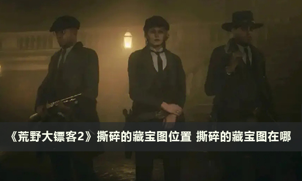 《荒野大镖客2》撕碎的藏宝图位置 撕碎的藏宝图在哪