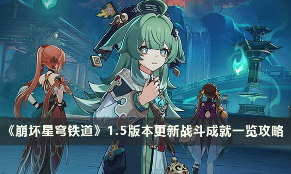 《崩坏星穹铁道》1.5版本更新战斗成就一览 战斗成就攻略