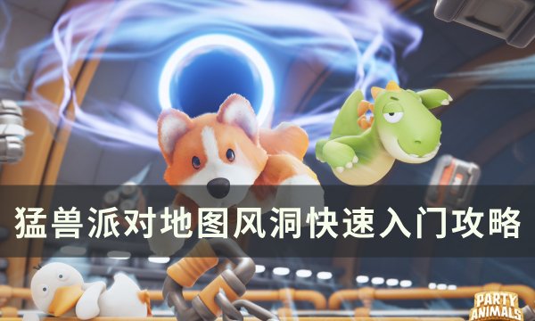 《猛兽派对》风洞怎么玩 地图风洞快速入门攻略
