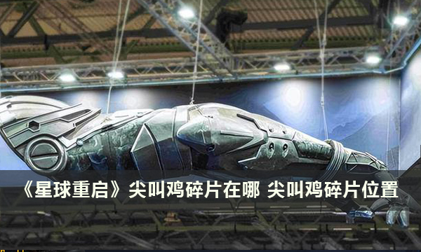《星球重启》尖叫鸡碎片在哪 尖叫鸡碎片位置