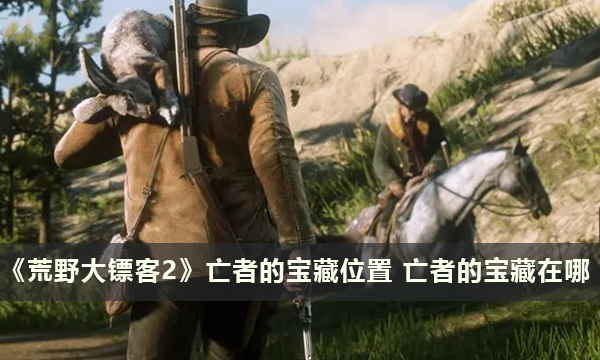 《荒野大镖客2》亡者的宝藏位置 亡者的宝藏在哪