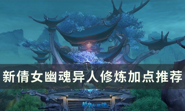 《新倩女幽魂》异人修炼怎么点 异人修炼加点推荐