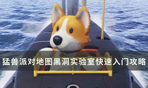 《猛兽派对》黑洞实验室怎么玩 地图黑洞实验室快速入门攻略