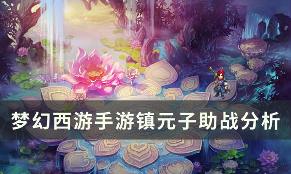 《梦幻西游手游》镇元子助战怎么样 镇元子助战分析