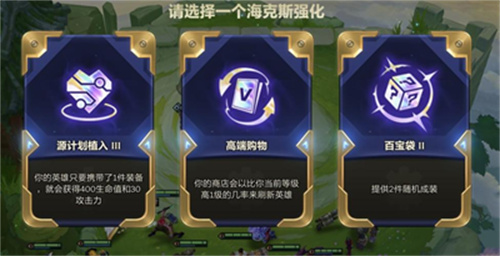 《云顶之弈》海克斯概率图是什么 海克斯概率图顺序介绍