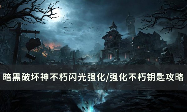 《暗黑破坏神不朽》强化不朽钥匙怎么获得 闪光强化/强化不朽钥匙攻略