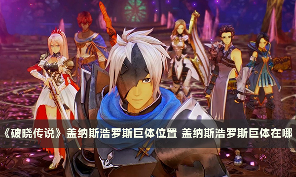 《破晓传说》盖纳斯浩罗斯巨体位置 盖纳斯浩罗斯巨体在哪