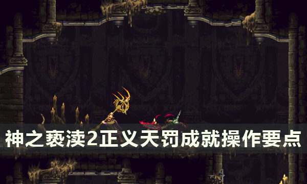 《神之亵渎2》正义天罚成就攻略 正义天罚成就操作要点一览