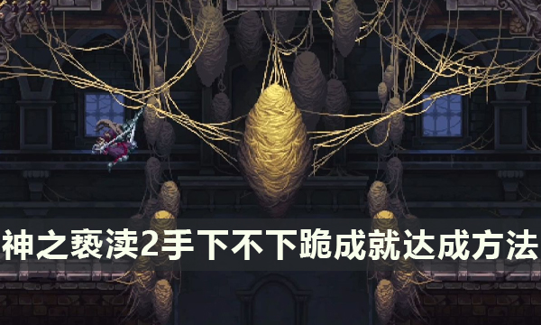 《神之亵渎2》手下不下跪成就攻略 手下不下跪成就达成方法