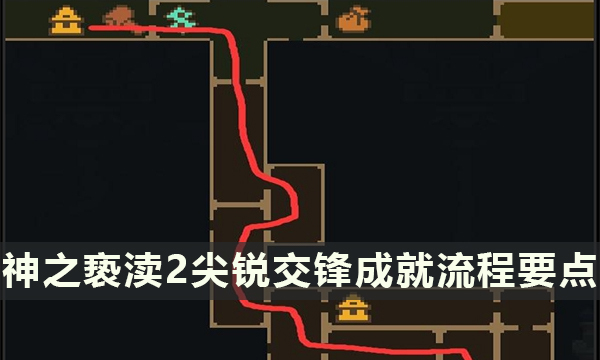 《神之亵渎2》尖锐交锋成就怎么过 尖锐交锋成就流程要点分享